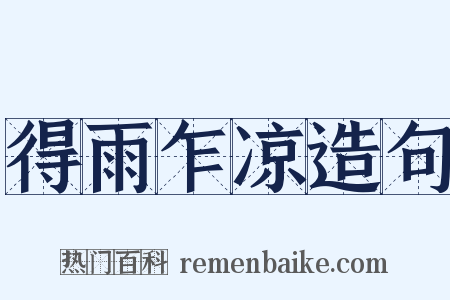 得雨乍凉造句是什么意思的图片